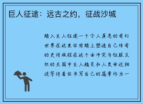 巨人征途：远古之约，征战沙城