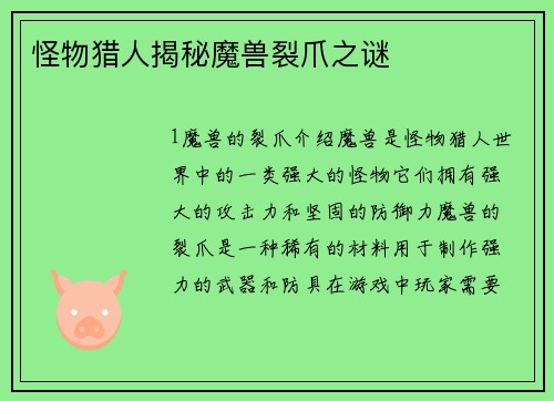 怪物猎人揭秘魔兽裂爪之谜