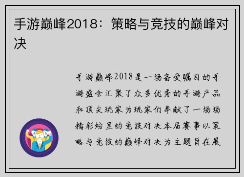 手游巅峰2018：策略与竞技的巅峰对决